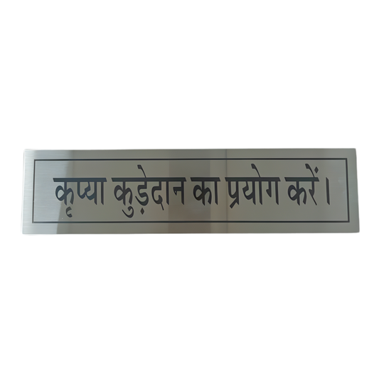 Kudedan ka Upyog Kare Sign